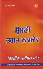 Sharomani Bhagat Namdev By Er. Karamjit Singh